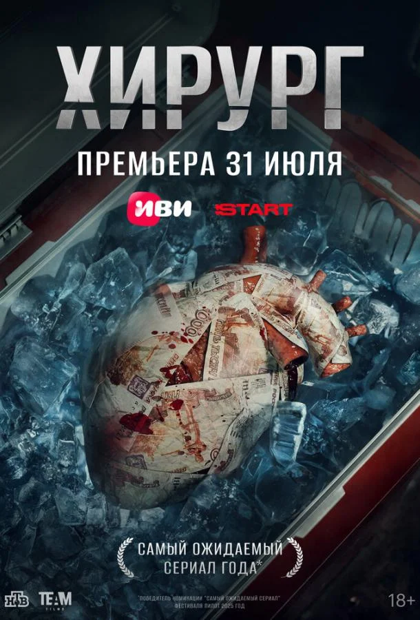 Смотреть сериал Хирург (2025) онлайн в хорошем качестве 720-1080 HD, бесплатно на русском языке